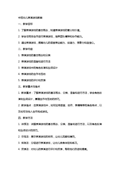 中班幼儿表演游戏教案