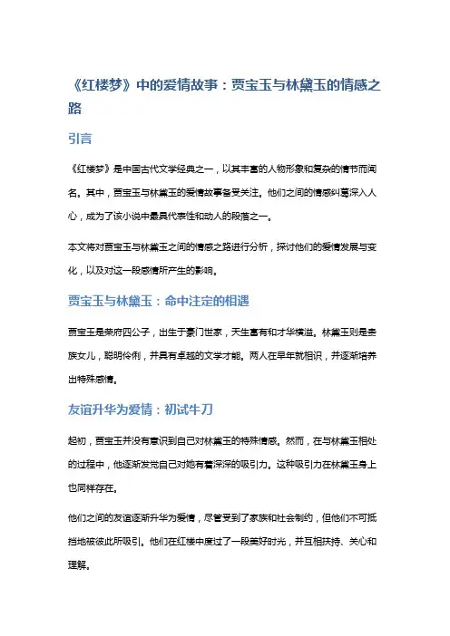 《红楼梦》中的爱情故事：分析贾宝玉与林黛玉的情感之路