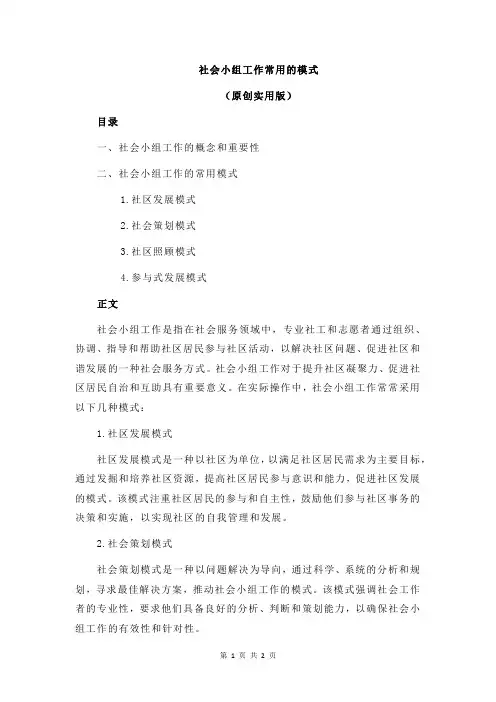 社会小组工作常用的模式
