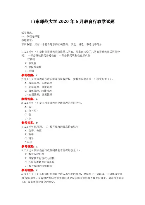 20年6月山东师范大学教育行政学考题及参考答案