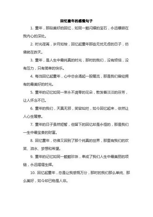 回忆童年的感慨句子