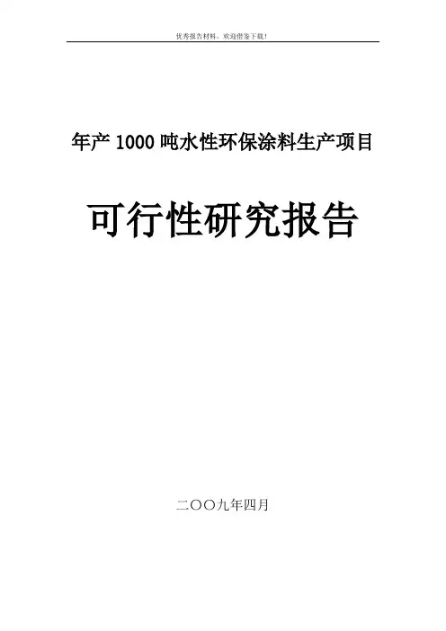 年产1000吨水性环保涂料生产项目可行性研究报告