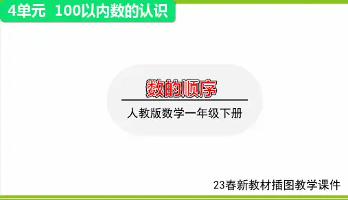 4.2.1 数的顺序(课件)- 一年级下册数学 人教版