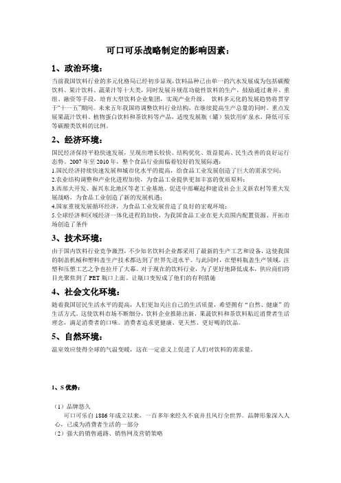 可口可乐 swot分析  战略分析