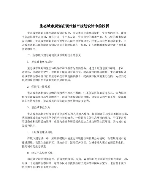 生态城市规划在现代城市规划设计中的浅析