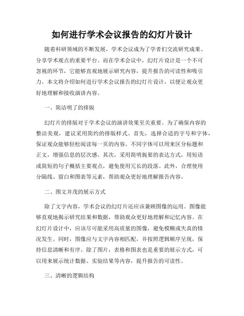 如何进行学术会议报告的幻灯片设计