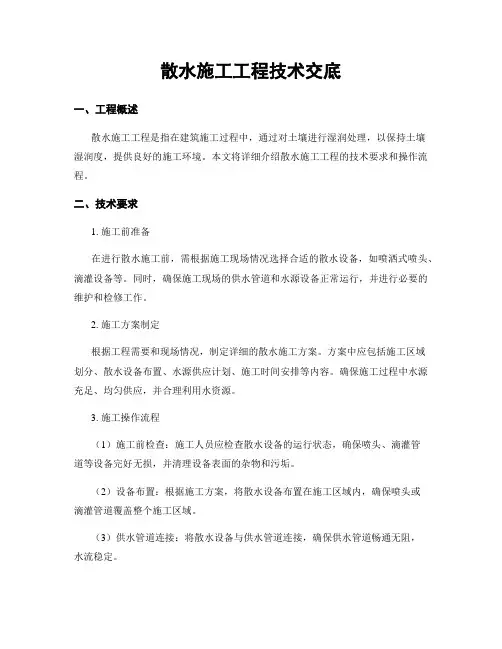 散水施工工程技术交底