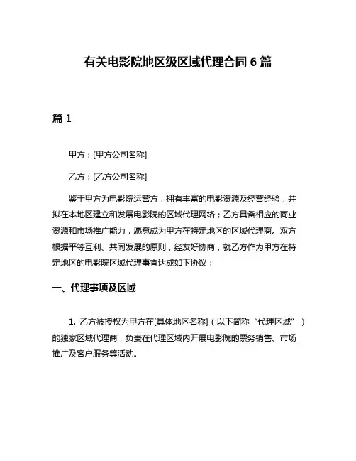 有关电影院地区级区域代理合同6篇