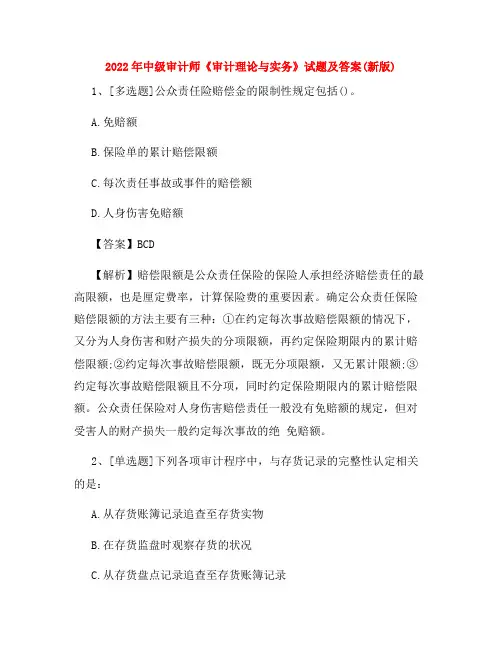 2022年中级审计师《审计理论与实务》试题及答案(新版)