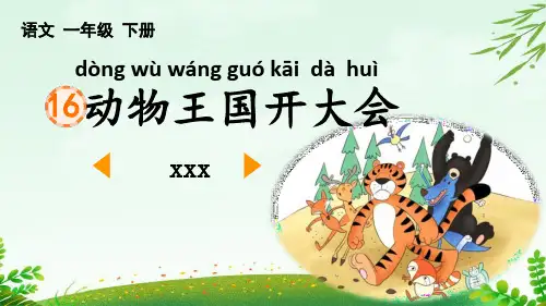 《动物王国开大会》PPT优质课件