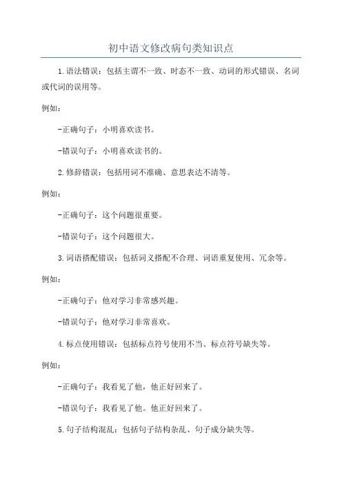 初中语文修改病句类知识点