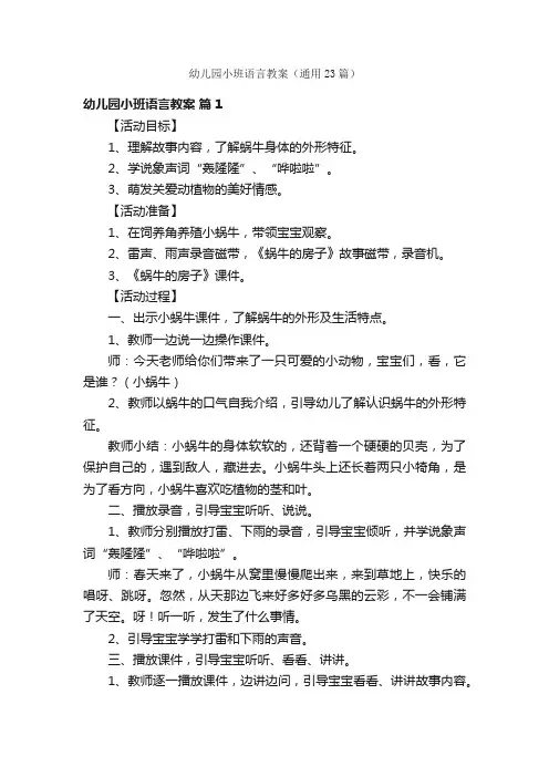幼儿园小班语言教案（通用23篇）