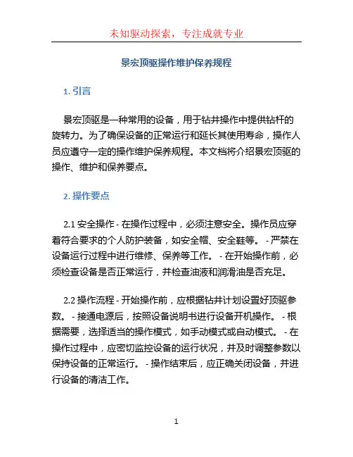 景宏顶驱操作维护保养规程