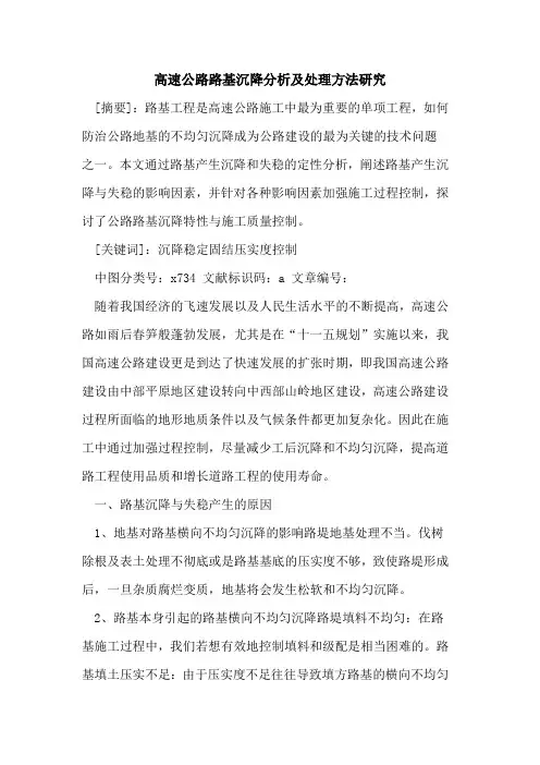 高速公路路基沉降分析及处理方法研究