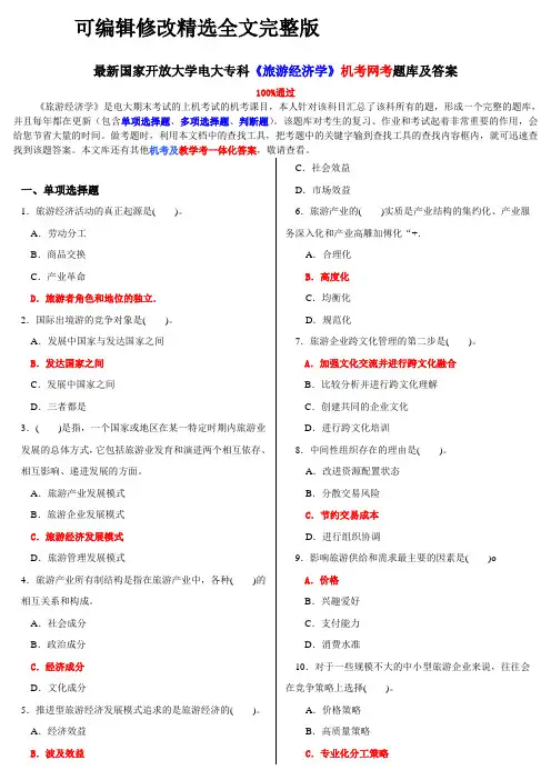 最新国家开放大学电大专科《旅游经济学》机考网考题库及答案精选全文