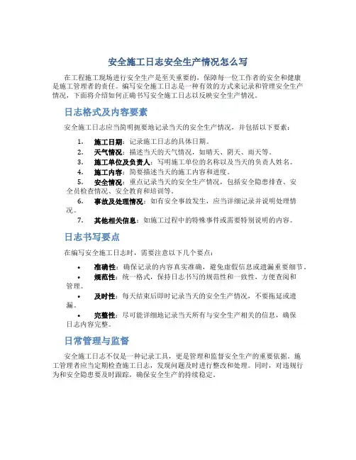 安全施工日志安全生产情况怎么写