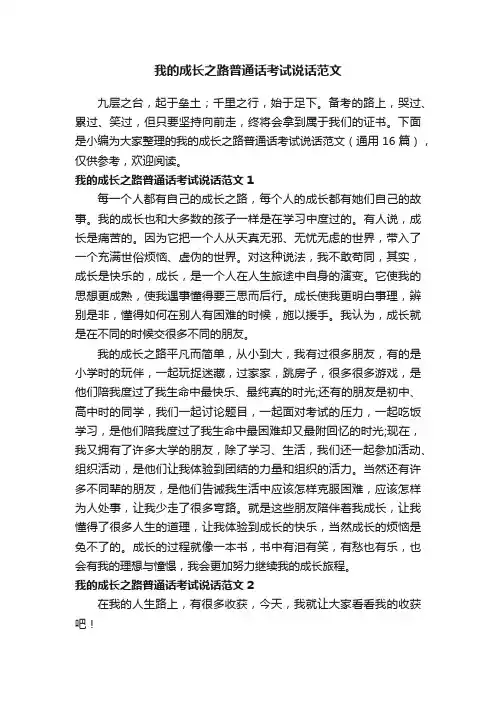 我的成长之路普通话考试说话范文（通用16篇）