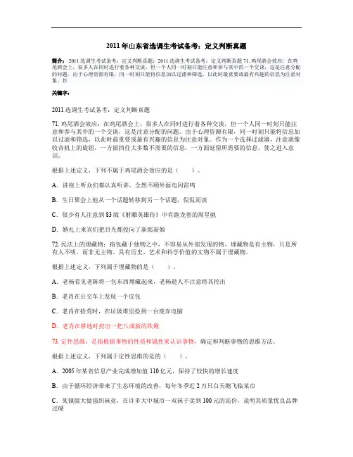 2011年山东省选调生考试备考：定义判断真题(精)