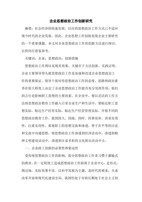 企业思想政治工作创新研究