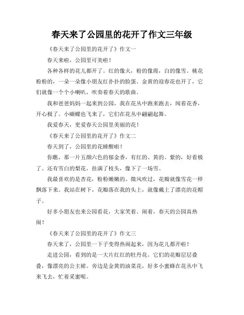 春天来了公园里的花开了作文三年级