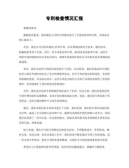 专利检查情况汇报