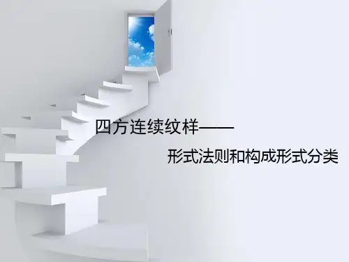 连缀式四方连续纹样