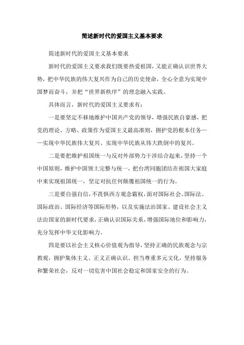 简述新时代的爱国主义基本要求