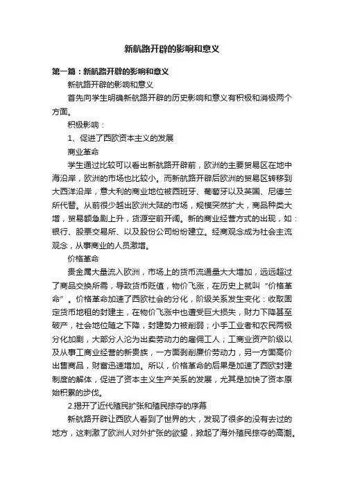 新航路开辟的影响和意义