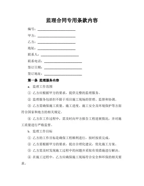 监理合同专用条款内容