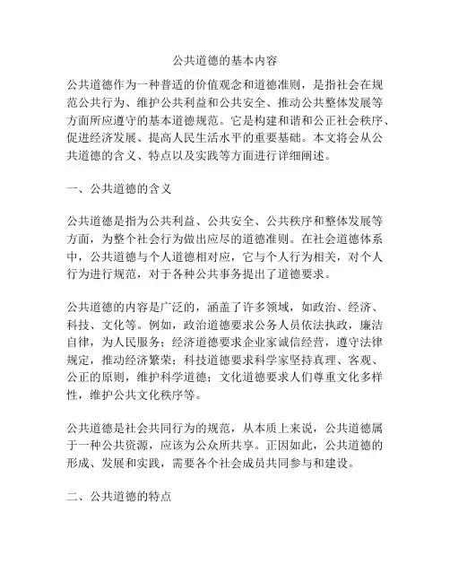 公共道德的基本内容