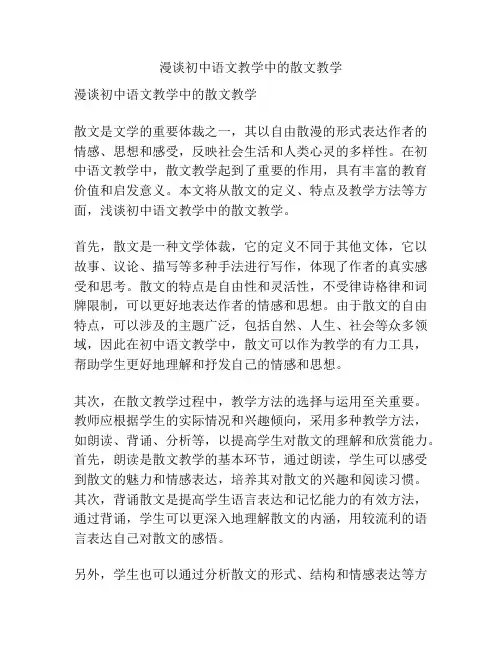 漫谈初中语文教学中的散文教学
