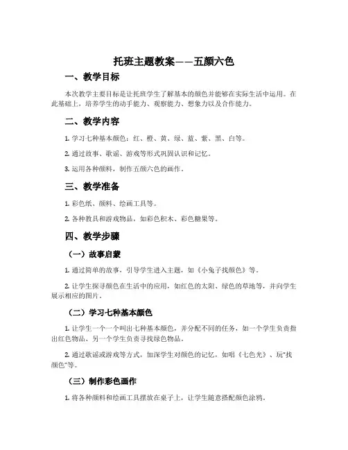 托班主题教案――五颜六色
