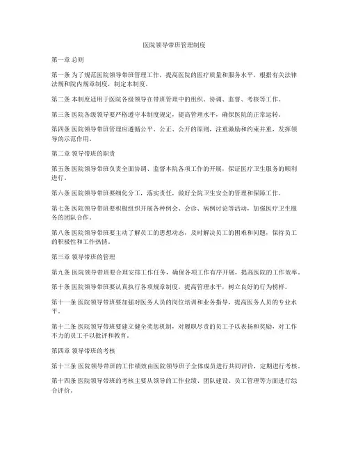 医院领导带班管理制度