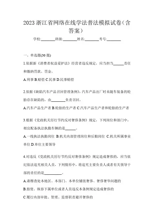 2023浙江省网络在线学法普法模拟试卷(含答案)