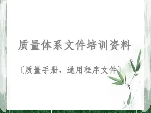 质量体系文件培训资料