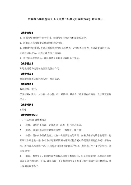 苏教版五年级科学(下)册第15课《升旗的方法》教学设计