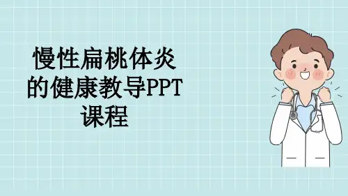 慢性扁桃体炎的健康教导PPT课程