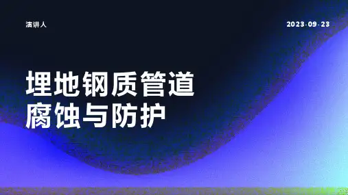 埋地钢质管道腐蚀与防护