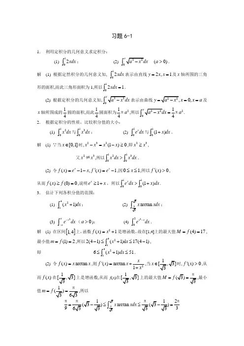 高等数学习题详解-第6章-定积分