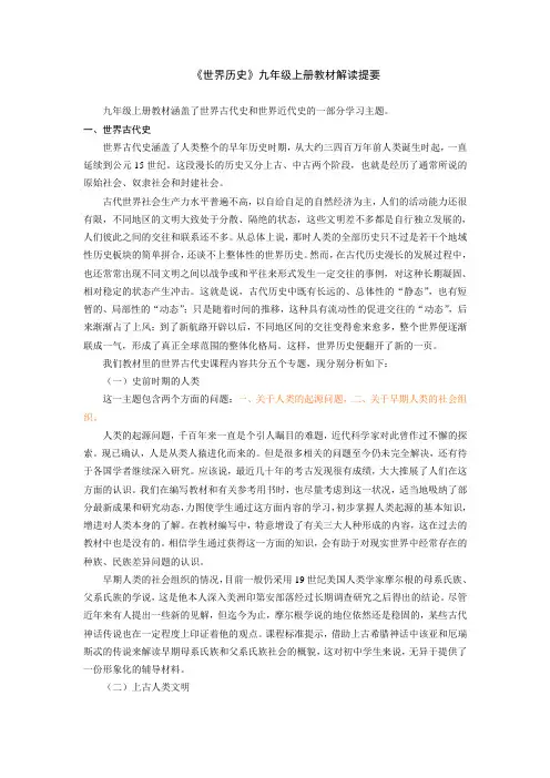 《世界历史》九年级上册教材解读提要