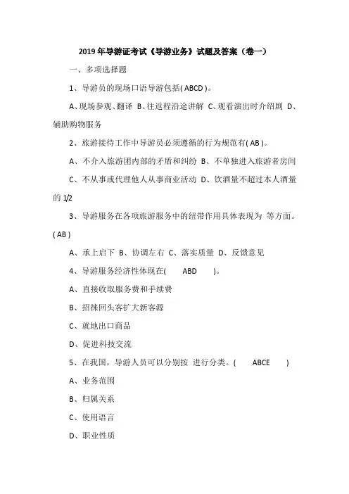 2019年导游证考试《导游业务》试题及答案(卷一)