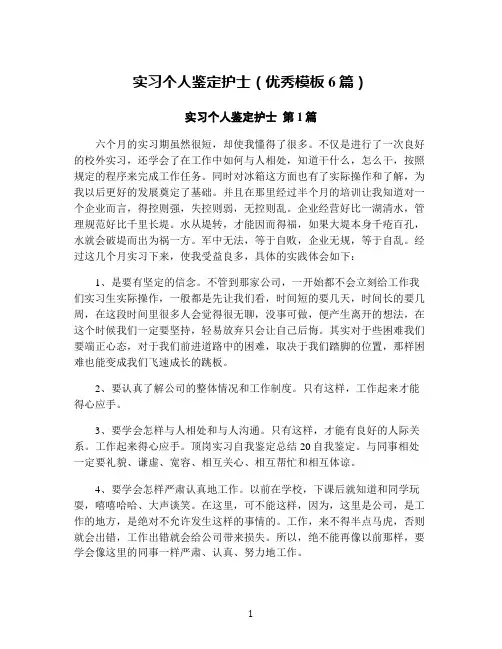 实习个人鉴定护士(优秀模板6篇)