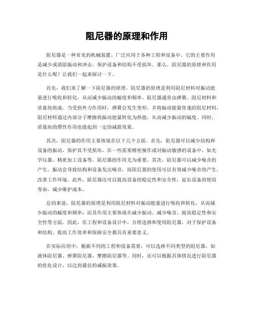 阻尼器的原理和作用