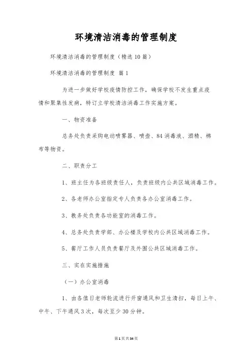 环境清洁消毒的管理制度