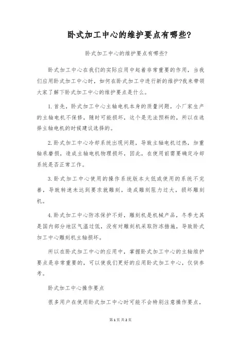 卧式加工中心的维护要点有哪些