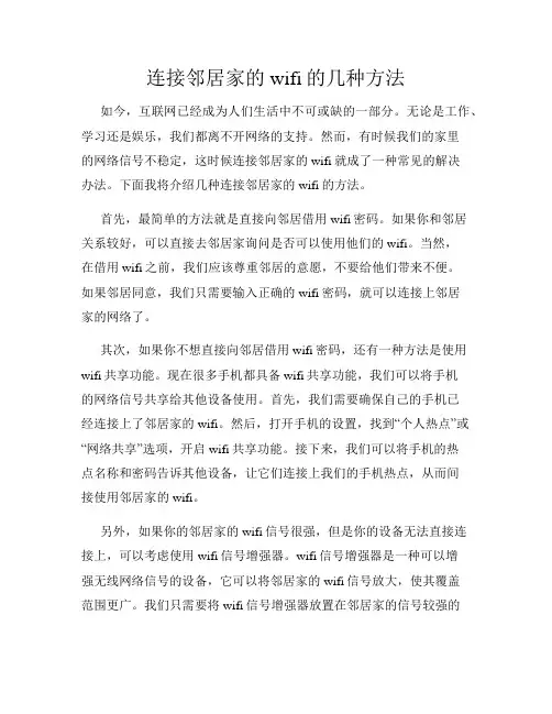 连接邻居家的wifi的几种方法