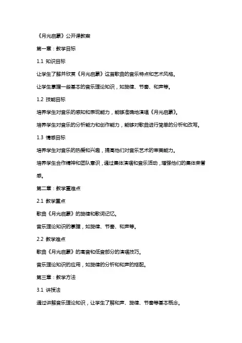 《月光启蒙》公开课教案