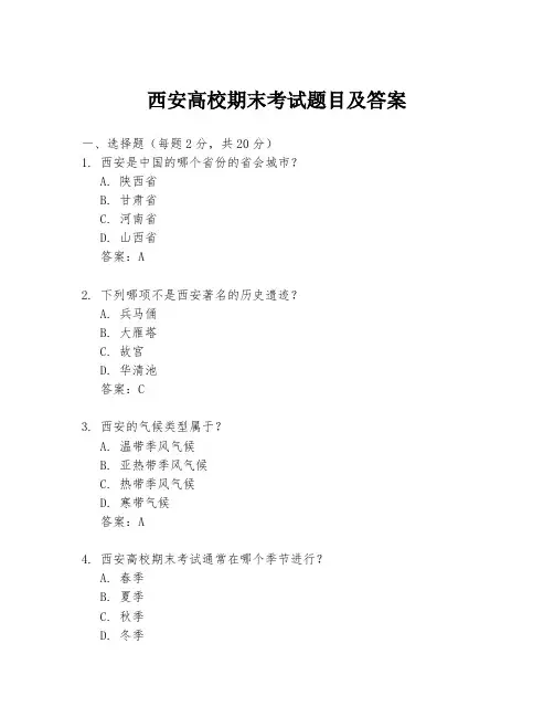 西安高校期末考试题目及答案