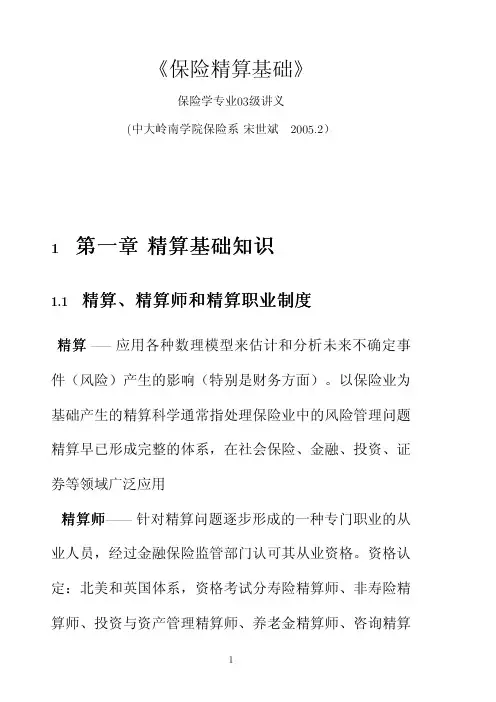保保险精算基础