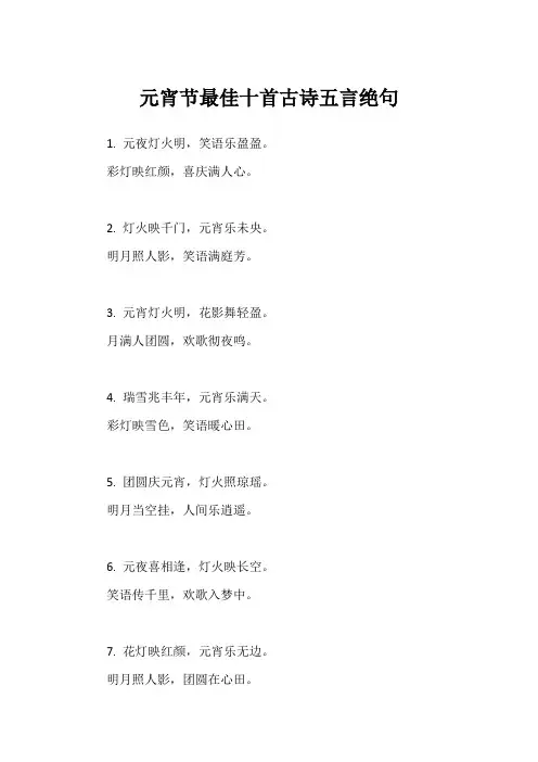 元宵节最佳十首古诗五言绝句